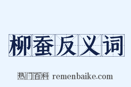 柳蚕反义词是什么意思的图片